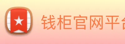 钱柜官网平台 Logo